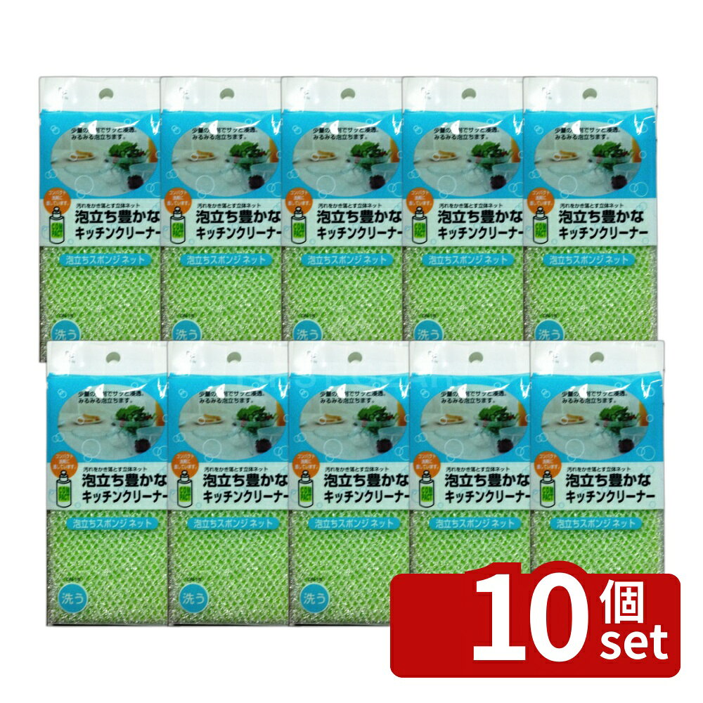 ＼レビュー特典有／【10個セット】アイセン DN15泡立ちネツトスポンジ [単品内容量/1個] | ドルフィン スポンジ 泡立ち キッチン用 ネットスポンジ ウレタン 洗剤 通気性 ジェル洗剤 洗浄 汚れ落とし 立体ネット キッチン掃除 お皿洗い 台所用 スポンジ掃除 泡立ち良好 first23-19861672 セミプロDIY店ファースト パッケージ画像
