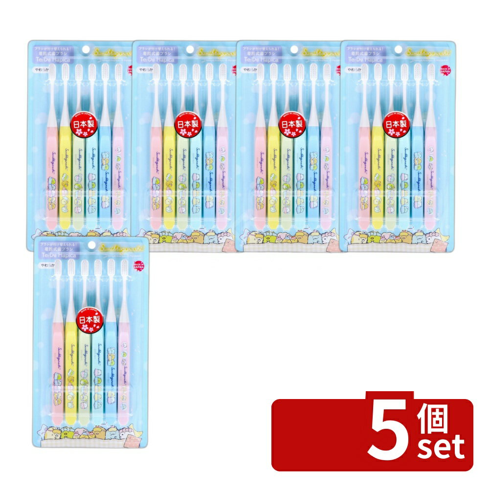 【5個セット】ミニマム テ・デ・ハピカ6MIXすみっコぐらし TDC-6SGMIX [単品内容量/6本] | ハブラシ テ デ ハピカ すみっコぐらし ミニマム 6MIX 電動歯ブラシ 替えブラシ フラット植毛 ブラシ 毛先 キャラクター お子様 安全 歯科医推奨