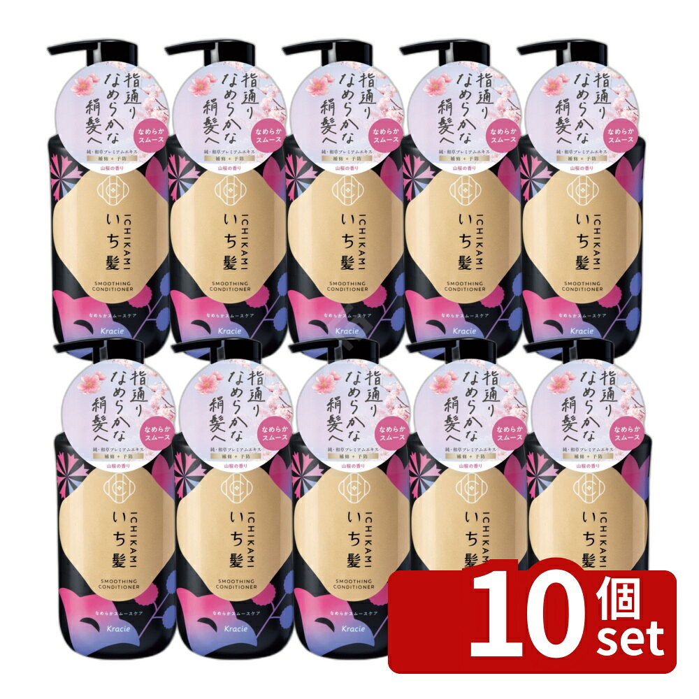 【10個セット】クラシエ販売 いち髪 なめらかスムースケア コンディショナー ポンプ [単品内容量/450g] | いち髪 コンディショナー 和草 ケアシリーズ サルフェートフリー みずみずしい香り 山桜 エキス アットコスメ クリーミーコンディショナー ノンシリコン