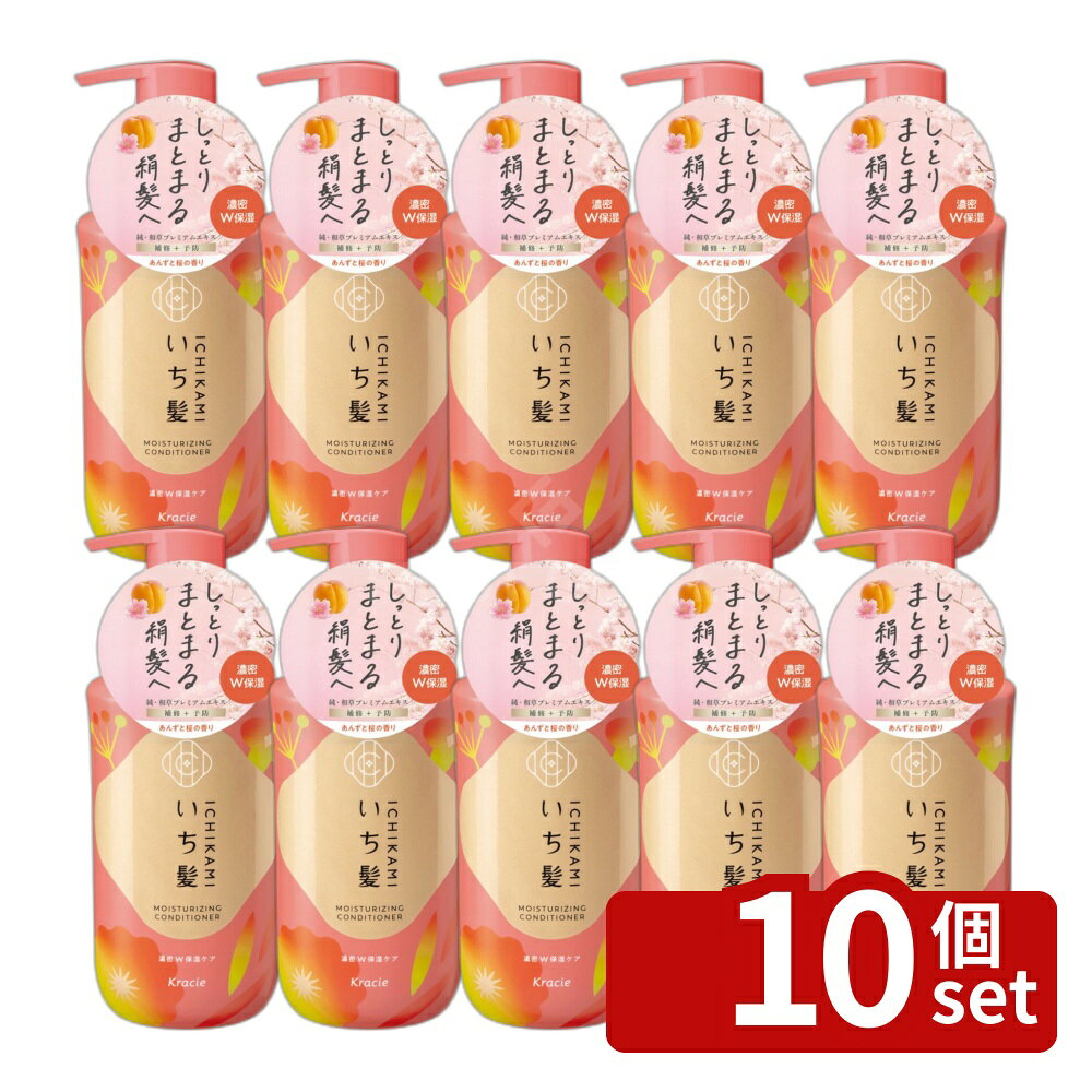 【10個セット】クラシエ販売 いち髪 濃密W保湿ケア コンディショナー ポンプ [単品内容量/450g] | いち髪 コンディショナー 和草 ヘアケア サルフェートフリー 透明感 手触り あんず香り 桜香り 自然派 化粧品 スカルプ コンディショニング