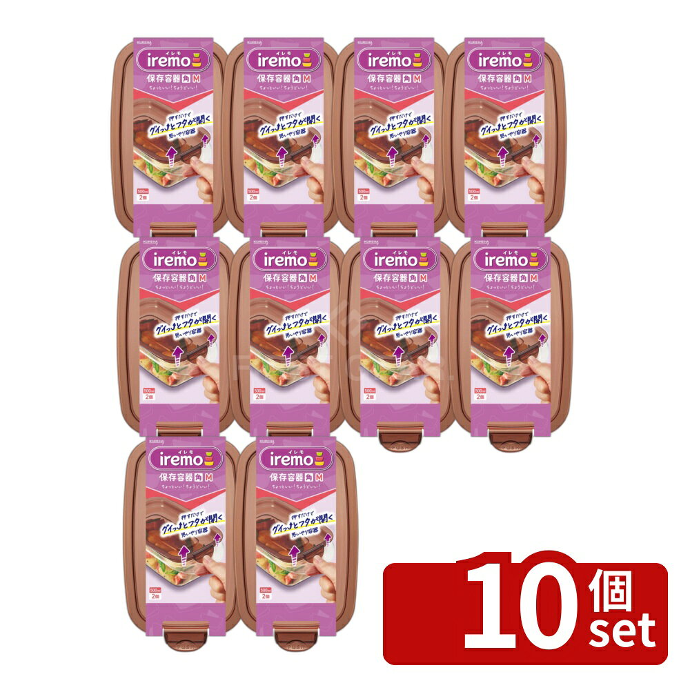 ＼レビュー特典有／【10個セット】クレハ イレモ(iremo)保存容器 角 M [単品内容量/2個] | クレハ 保存容器 イレモ 角 M 500ml 冷凍容器 密閉容器 食品保存容器 使いやすい お弁当容器 コンパクトクリア容器 シリコンパッキン 耐熱容器 耐冷容器 ラウンド型