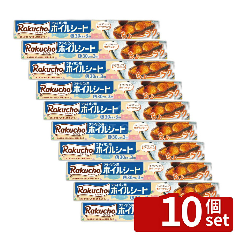 【10個セット】クレハ ラクッチョ(Rakucho)フライパン用ホイルシート L [単品内容量/3m] | フライパン ホイルシート 食品用シート クッキングシート ラクッチョ ラクッチョホイルシート エンボス加工 クレハ 業務用シート 厨房用品 調理シート