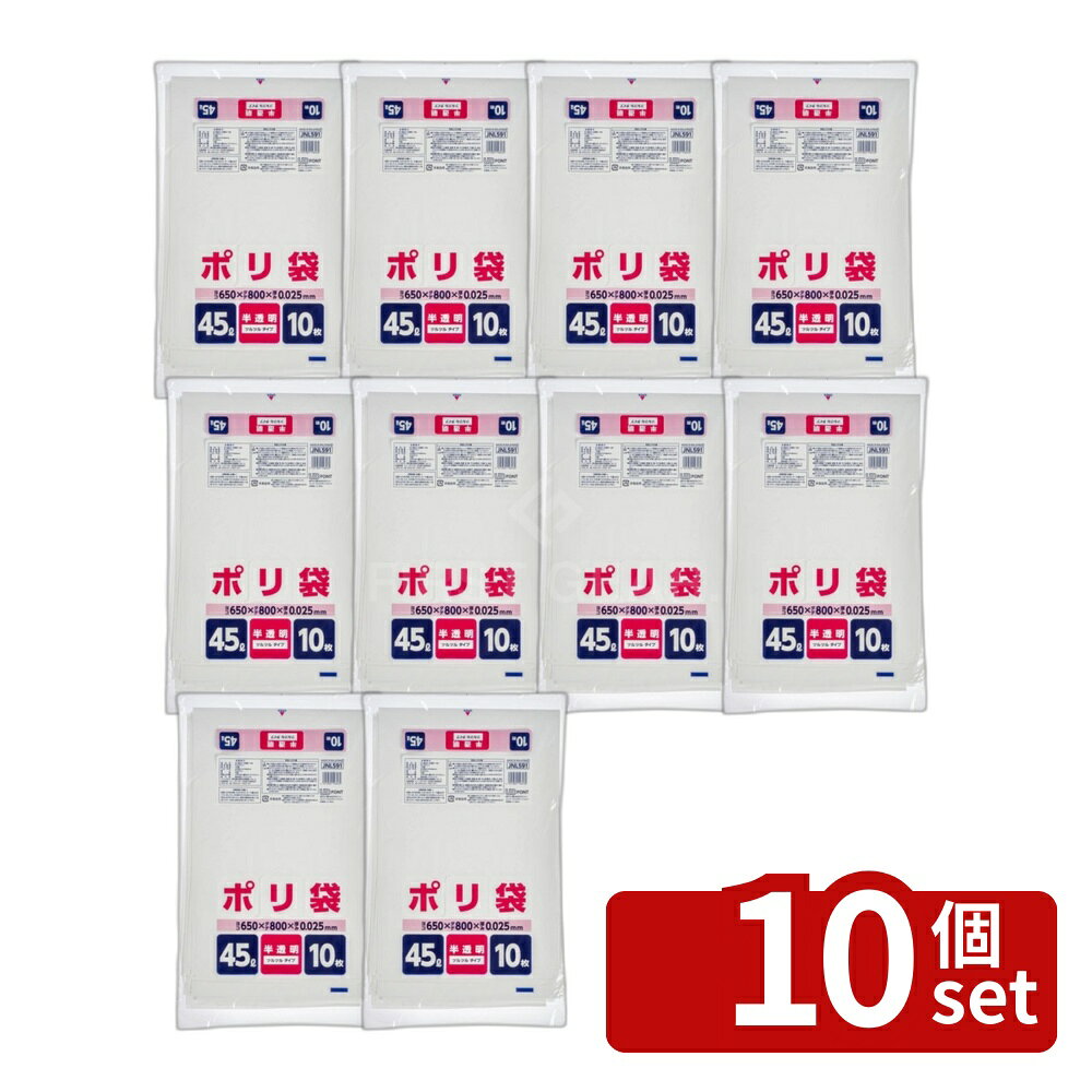 ＼レビュー特典有／【10個セット】ジャパックス JNL591ポリ袋45L半透明 [単品内容...