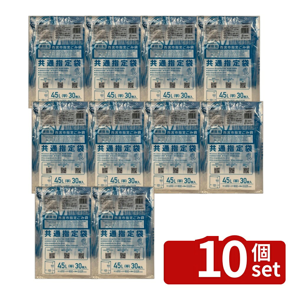 ＼レビュー特典有／【10個セット】ジャパックス NMR04 西宮市指定共通指定袋45L [単品内容量/30枚] | 西宮市ごみ袋 共通指定袋 45L 透明ごみ袋 低密度ポリエチレン 再生原料 家庭用ごみ袋 大容量ごみ袋 30枚入り 環境配慮 しっかり品質 ゴミ分別 袋体透明 多言語表示 first23-19861888 セミプロDIY店ファースト パッケージ画像
