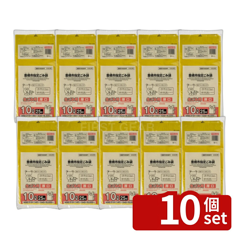 ＼レビュー特典有／【10個セット】ジャパックス TYH02豊橋市指定袋生ごみ用10L手付き [単品内容量/25枚] | 生ごみ用袋 ジャパックス 10L 豊橋市指定袋 手付き 25枚 HD+META 容器 袋 ゴミ袋 家庭用 分別 ゴミ捨て ごみ分別 環境配慮 耐冷温度-30° 環境袋 first23-19860906 セミプロDIY店ファースト パッケージ画像