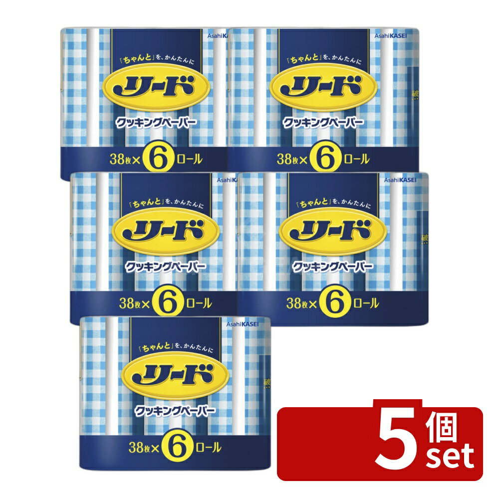【5個セット】旭化成 リードクッキングペーパー ダブル [単品内容量/228枚] | クッキングペー ...