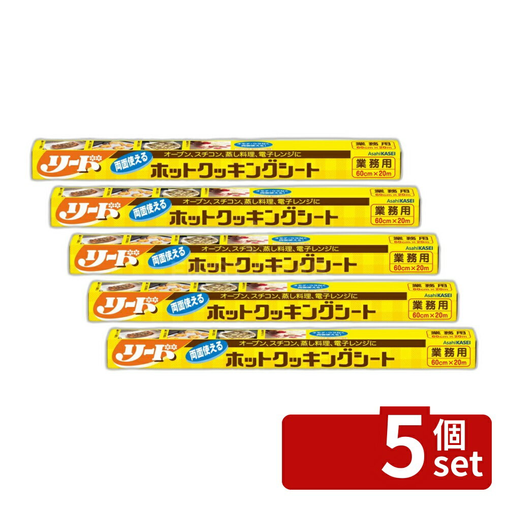 【5個セット】旭化成 業務用リードクッキングシート 特大 60cm×20m [単品内容量/20m] | リードクッキングシート 旭化成 クッキングシート 業務用 特大 クッキングシート60cm クッキングシート20m キッチン用品 調理用シート 食品用シート