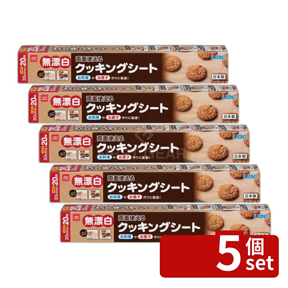 【5個セット】宇部フィルム JUSTCOOKING 無漂白クッキングシート 20m [単品内容量/20m] | クッキングシート 無漂白 両面 シリコーン 天板 料理 オーブン 蒸し料理 電子レンジ 調理 使い捨て 耐油 薄型 便利 キッチン用品 お手入れ簡単