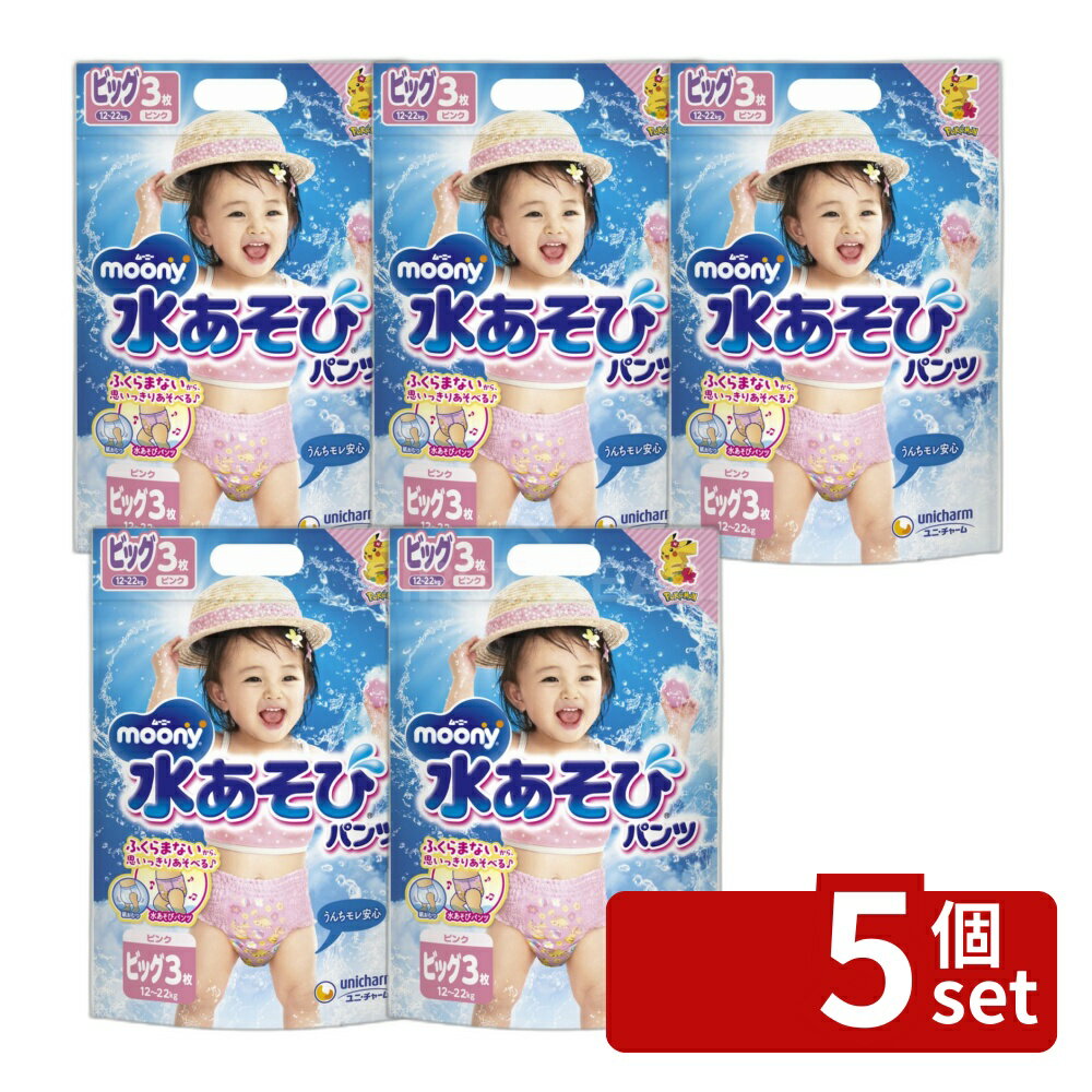 【5個セット】ユニ・チャーム ムーニー水あそびパンツピンクビッグ [単品内容量/3枚] | ムーニー 水あそびパンツ ピンク ビッグ おむつ オムツ ベビーケア 水遊び用 紙おむつ 紙パンツ 水あそび専用 スリム吸収体 ピカチュウデザイン 乳幼児用 水の中