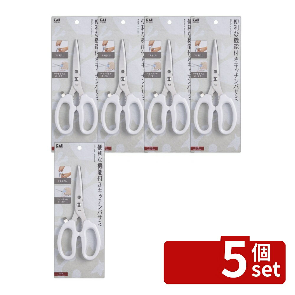 【5個セット】貝印 KK キッチンバサミ(フタ起こし ペットボトルオー 単品内容量/1個 キッチンバサミ 調理バサミ 多機能バサミ キッチン用品 キッチンツール 調理器具 キッチン鋏 ステンレスバサミ 白 キッチン用はさみ アウトドア バーベキュー キャンプ