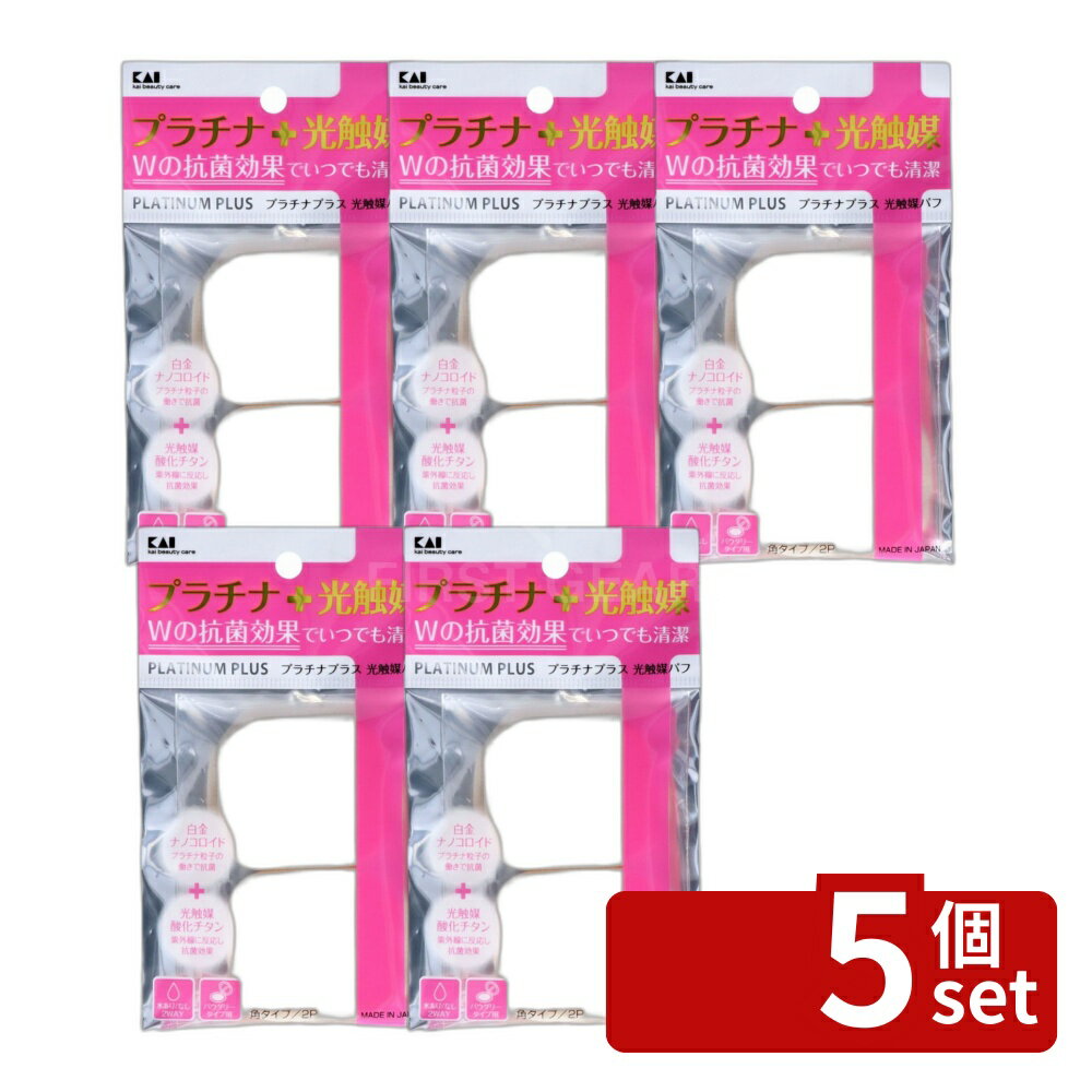 【5個セット】貝印 プラチナ+光触媒パフ2P 角 [単品内容量/2個] | プラチナ パフ ...