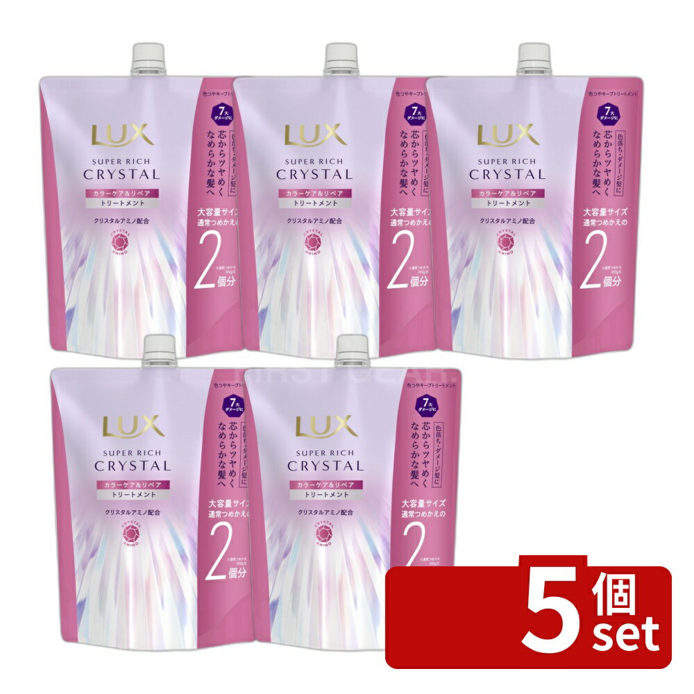 【5個セット】ユニリーバ ラックス スーパーリッチクリスタル カラーケア&リペア トリートメント つめかえ用 [単品内容量/600g] | ラックス ユニリーバ トリートメント ヘアケア ヘアトリートメント スーパーリッチ つめかえ用 クリスタル ツヤ髪 アミノ酸