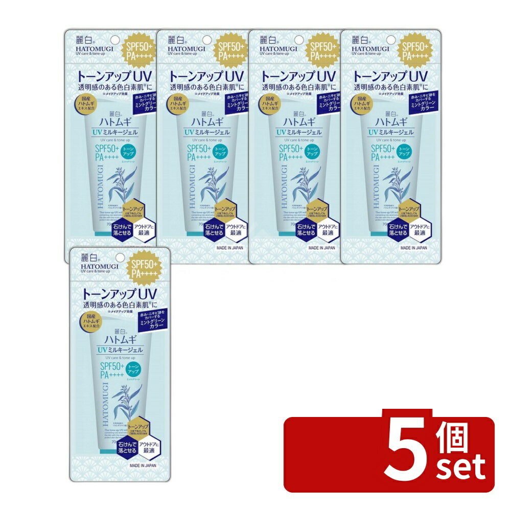 ＼レビュー特典有／【5個セット】熊野油脂 麗白 ハトムギ トーンアップ UVミルキージェル SPF50+ PA++++ ミントグリーン チューブタイプ [単品内容量/70g] | 日焼け止め ハトムギ UVミルキージェル SPF50 PA++++ ミントグリーン 熊野油脂 化粧下地 first23-19860694 セミプロDIY店ファースト パッケージ画像