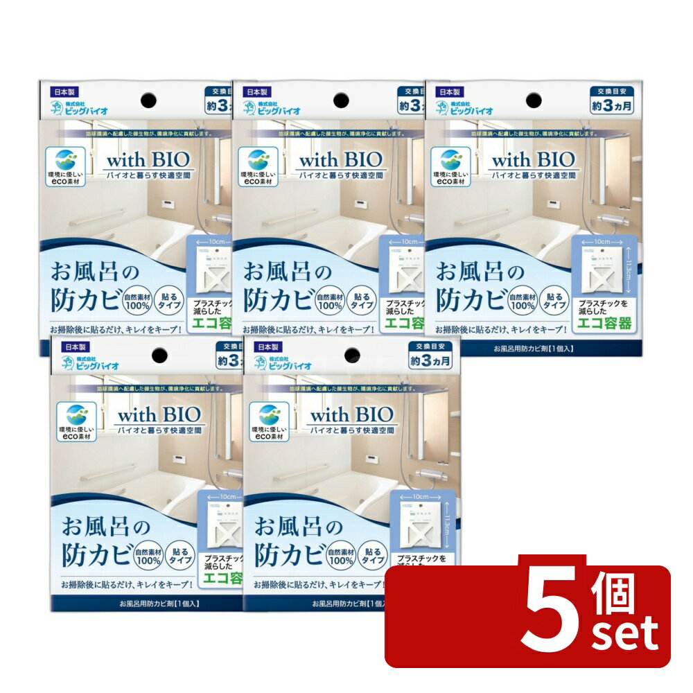 【5個セット】高森コーキ お風呂場の防カビ 貼るタイプ [単品内容量/1個] | ビッグバイオ お風呂 貼るタイプ お風呂用防カビ剤 環境配慮 お掃除 繰り返し使用 温室効果ガス削減 バイオマス樹脂 簡単施工 貼るだけ お風呂掃除 スポットケア 湿気対策 お風呂衛生