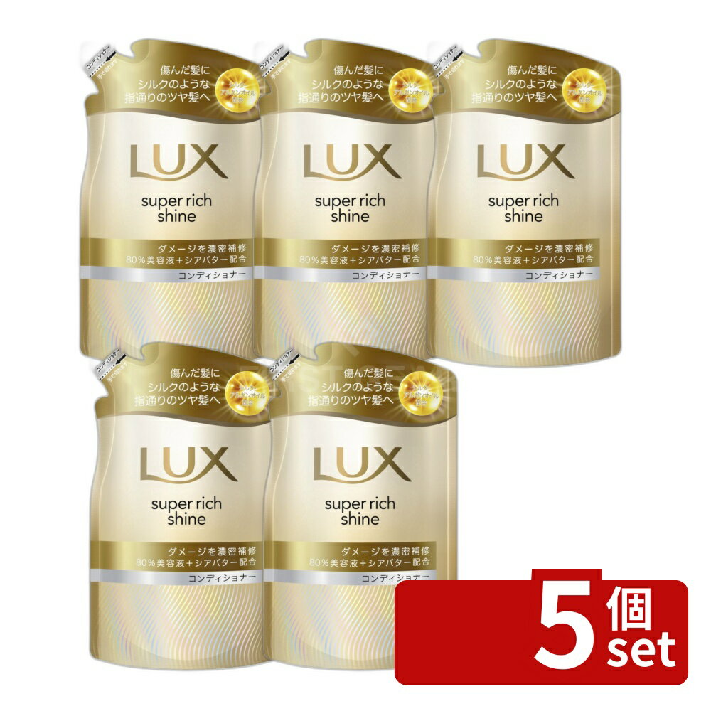 【5個セット】ユニリーバ ラックス スーパーリッチシャイン ダメージリペア 補修コンディショナー つめかえ用 [単品内容量/280g] | ラックス コンディショナー ダメージリペア 補修シャンプー ユニリーバ つめかえ用 280g ヘアケア シリコン入り