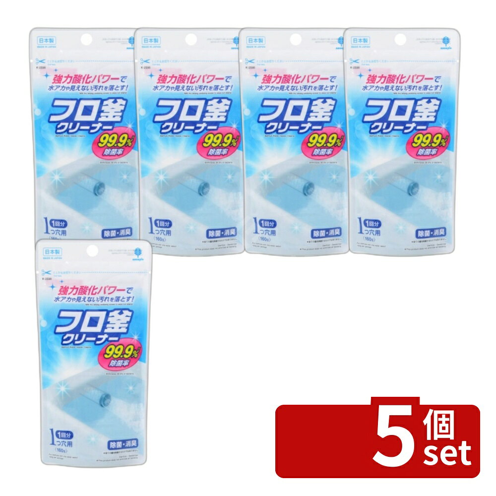 ＼レビュー特典有／【5個セット】小久保 フロ釜クリーナー 1つ穴用 [単品内容量/160g] | フロ釜クリーナー クリーナー 浴槽クリーナー 水アカ除去 汚れ落とし 業務用クリーナー 除菌 消臭 強力クリーナー 1つ穴用 フロ釜用 浴槽洗剤 漂白剤 アルカリ剤 クリーニング剤