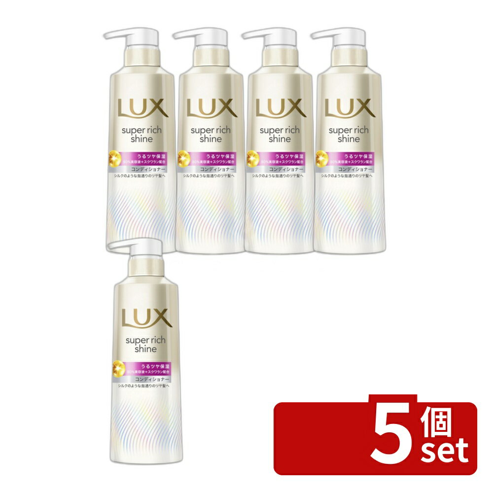 【5個セット】ユニリーバ ラックス スーパーリッチシャイン モイスチャー 保湿コンディショナー ポンプ [単品内容量/400g] | ラックス モイスチャー コンディショナー ヘアケア シルク質感 髪 ツヤ髪 保湿 シルク スクワラン アルガンオイル