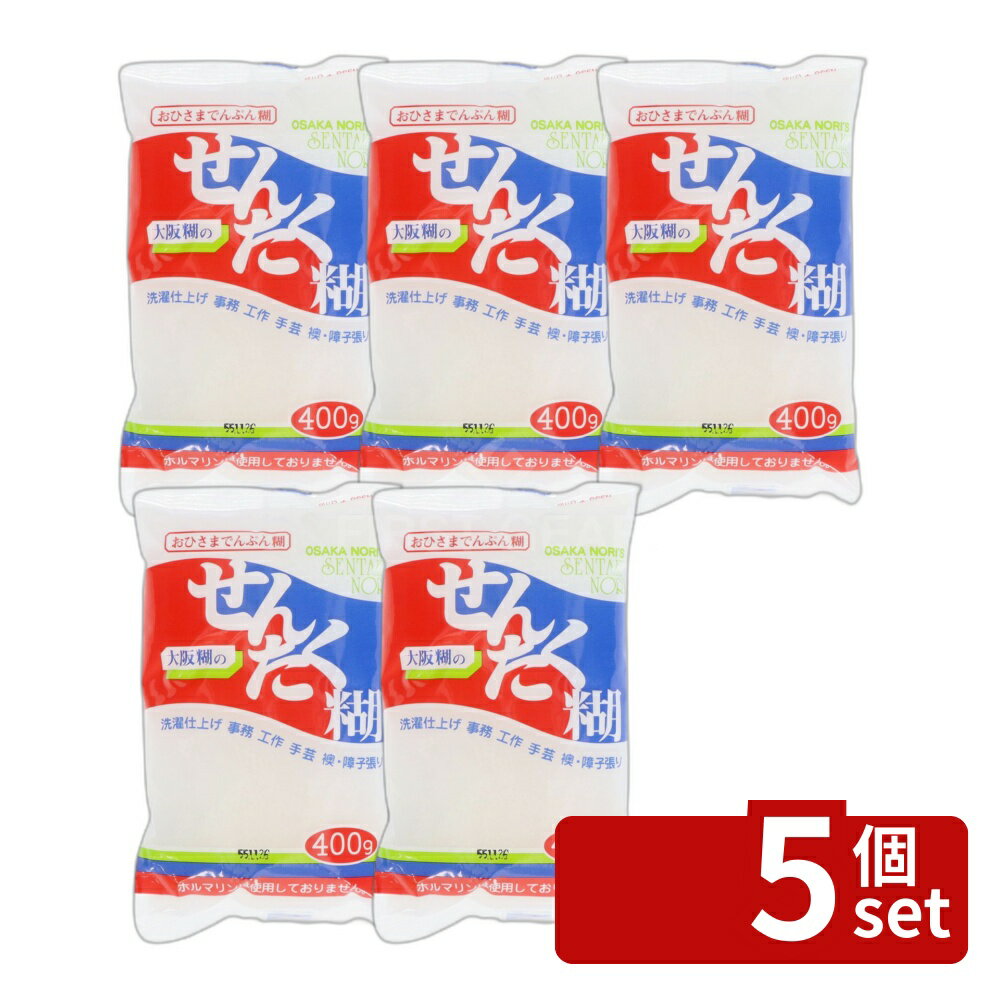 【5個セット】大阪糊本舗 おひさまでんぷん糊 単品内容量/400g 洗濯糊 せんたく糊 大阪糊 澱粉糊 天然成分 手芸 用途 濃度調節 工作 粘り 溶けやすい ヘラワイシャツ ふすま貼り 障子張り 浴衣 シーツ タピオカ澱粉 小麦澱粉 防腐剤 糊の使い方