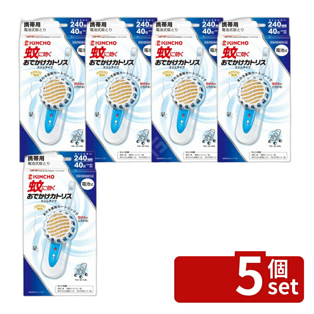 ＼レビュー特典有／【5個セット】大日本除虫菊 おでかけカトリス スリムタイプ [単品内容量/1個] | 蚊取り カトリス スリムタイプ 金鳥 KINCHO アウトドア 携帯用 蚊よけ 防虫器具 スリム ブルー 薬剤カートリッジ ピレスロイド メトフルトリン 小型 軽量