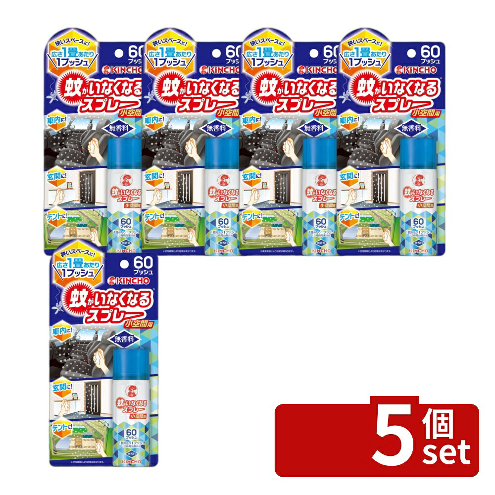 ＼レビュー特典有／【5個セット】大日本除虫菊 蚊がいなくなるスプレー 小空間用 無香料 [単品内容量/15ml] | 蚊スプレー 小空間 蚊取りスプレー 無香料 15ml アウトドア 車内用 玄関用 洗面所用 トイレ用 スプレータイプ キンチョー 小型スプレー 室内用 病院用