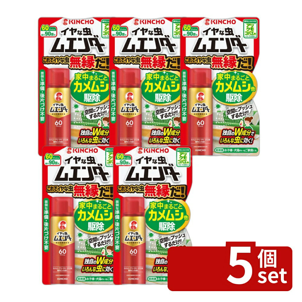 【5個セット】大日本除虫菊 イヤな虫ムエンダー60プッシュ [単品内容量/30ml] | ムエンダー イヤな虫 駆除剤 虫除け スプレー 洗浄剤 室内用 低刺激 無臭 家庭用 噴霧式 適用害虫 空間噴射 プッシュ式 すき間用