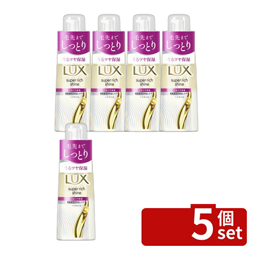 【5個セット】ユニリーバ ラックス スーパーリッチシャイン モイスチャー 保湿ヘアオイル [単品内容量/70ml] | ラックス ヘアオイル ヘアケア 保湿 モイスチャー スーパーリッチシャイン ユニリーバ ヘアオイル 70ml スクワラン シルクのような指通り
