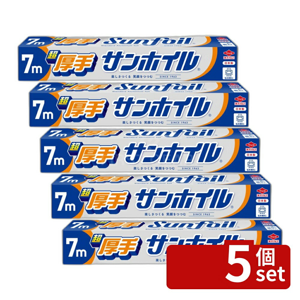【5個セット】東洋アルミエコープロダクツ 超厚手サンホイル [単品内容量/7m] | アルミホイル 厚手 料理用 サンホイル 東洋アルミ エコープロダクツ 7m 破れにくい ロック機能 切れ味 コンパクト ボックスタイプ ストッパー付き 調理用品 環境配慮