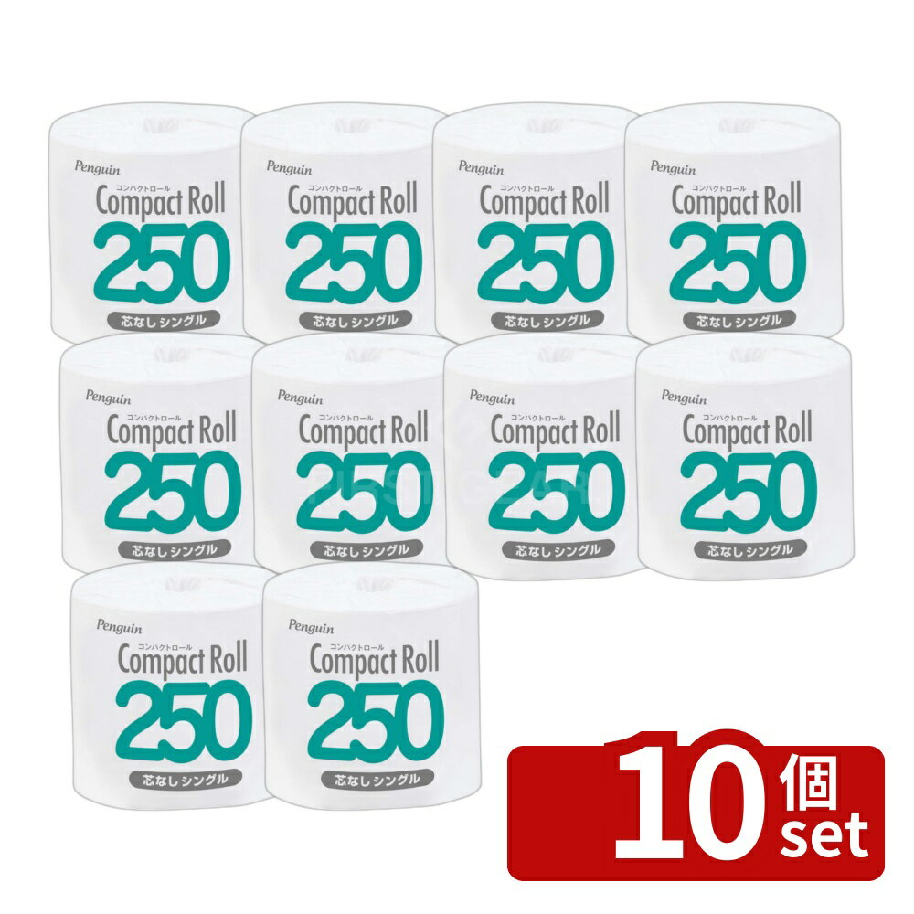 【10個セット】丸富製紙 コンパクトロール250M1R個包装シングル 単品内容量/1R ペンギン ワンタッチ コンパクトロール 丸富製紙 シングル 250m 再生紙 芯なし 業務用 トイレットペーパー コンパクトロール トイレットペーパー