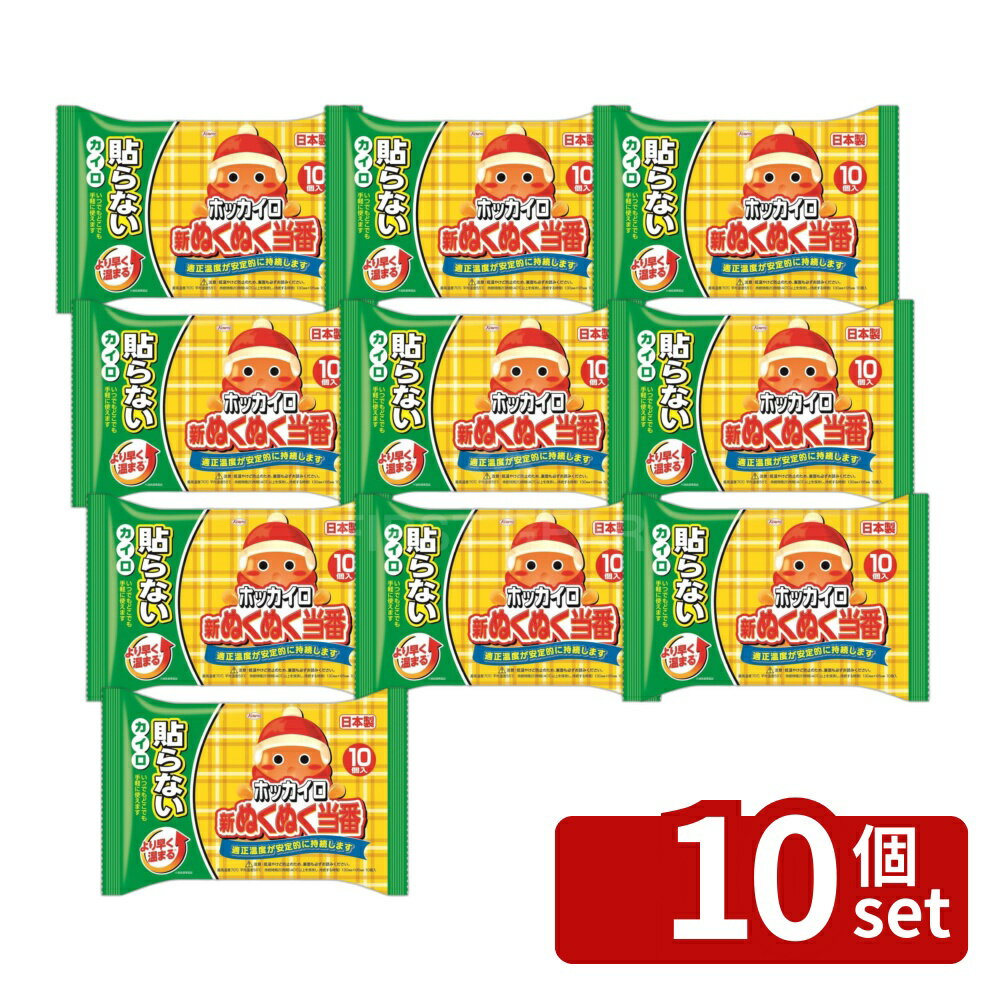 【10個セット】興和 新ぬくぬく当番貼らないレギュラー10個 [単品内容量/10個] | ホッカイロ カイロ 使い捨て レギュラー 貼らない 新ぬくぬく当番 温まる 冬 カイロ あったかグッズ あたたかい 手軽 あったか カイロタイプ ホッカイロレギュラー カイロ傾向