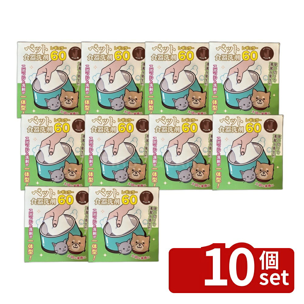 ＼レビュー特典有／【10個セット】九州フラワーサービス ペット食器洗剤レギュラー [単品内容量/60枚] | 食器洗剤 ペット用 食器洗いシート 植物由来 洗剤不要 ヌメヌメ汚れ フラワーサービス 大容量 食品用洗剤 洗剤シート ペット食器洗い 食器清掃 シートタイプ 安全洗浄