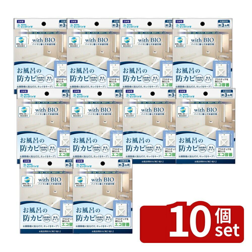 【10個セット】高森コーキ お風呂場の防カビ 貼るタイプ [単品内容量/1個] | ビッグバイオ お風呂 貼るタイプ お風呂用防カビ剤 環境配慮 お掃除 繰り返し使用 温室効果ガス削減 バイオマス樹脂 簡単施工 貼るだけ お風呂掃除 スポットケア 湿気対策 お風呂衛生