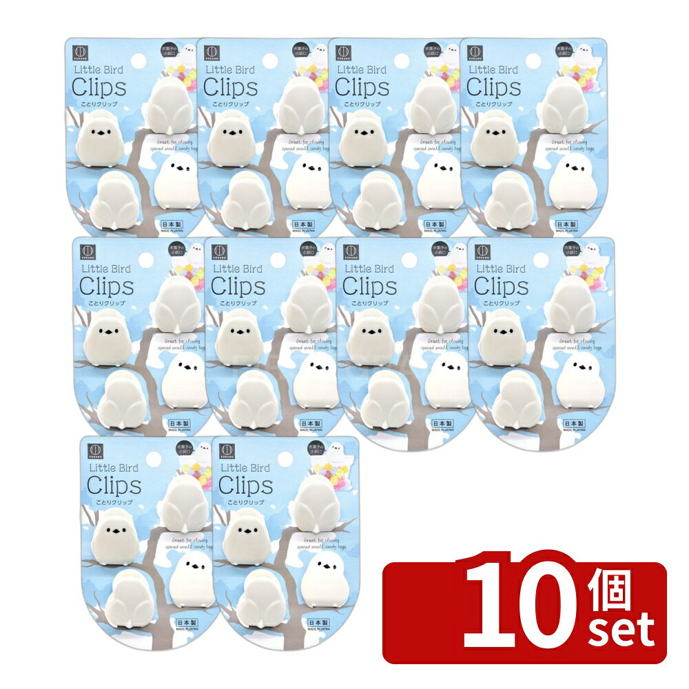 【10個セット】小久保 ことりクリップ4羽 [単品内容量/4個] | ことりクリップ 小久保工業所 シマエナガ クリップ 鳥 かわいい 保存用クリップ 袋止め メモ お菓子 インテリア 雑貨 おしゃれ 筆記具 ステーショナリー キッチン用品 便利グッズ おしりクリップ