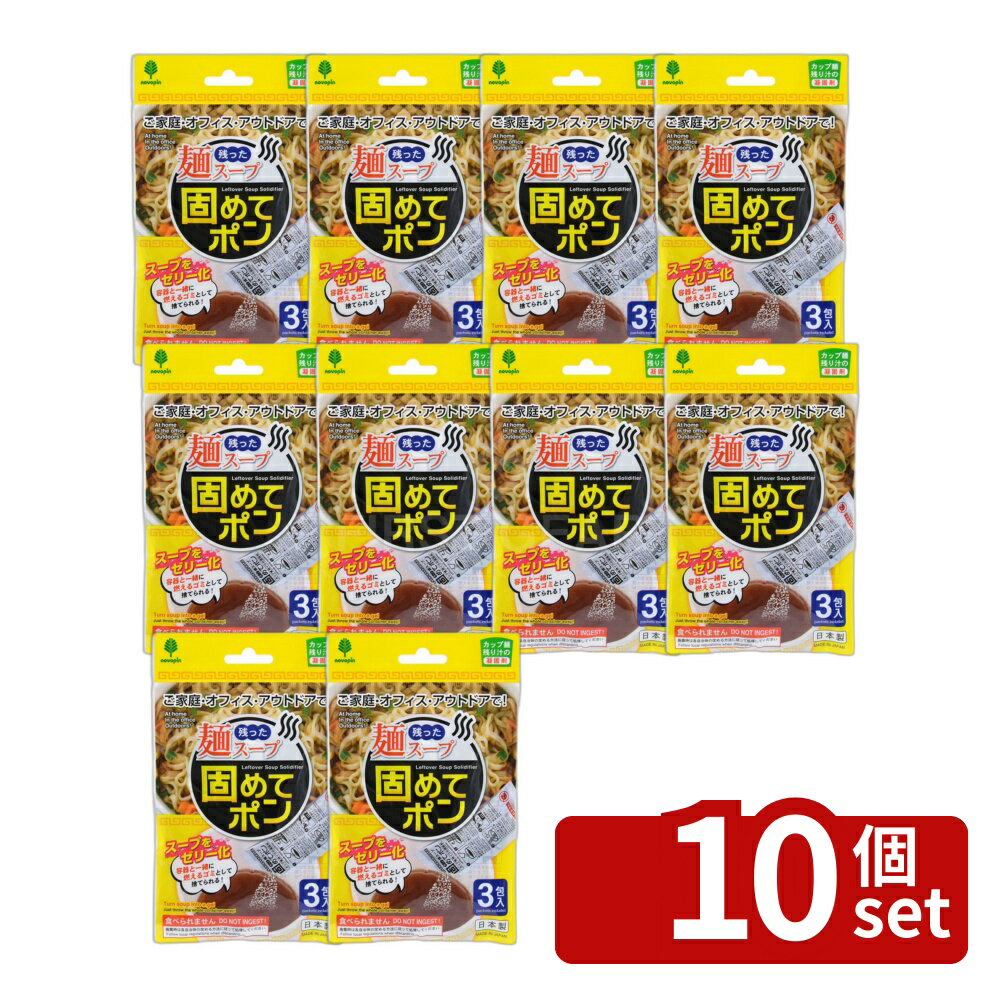 【10個セット】小久保 残った麺スープ 固めてポン 3包入 [単品内容量/3包] | カップ麺 スープ 凝固剤 環境配慮 雑貨 アウトドア グッズ キャンプ 小物 ご家庭 便利 キッチン用品 使い捨て 固めてポン 乾燥剤 薄型 ジェル状 残り汁 処理 燃えるゴミ
