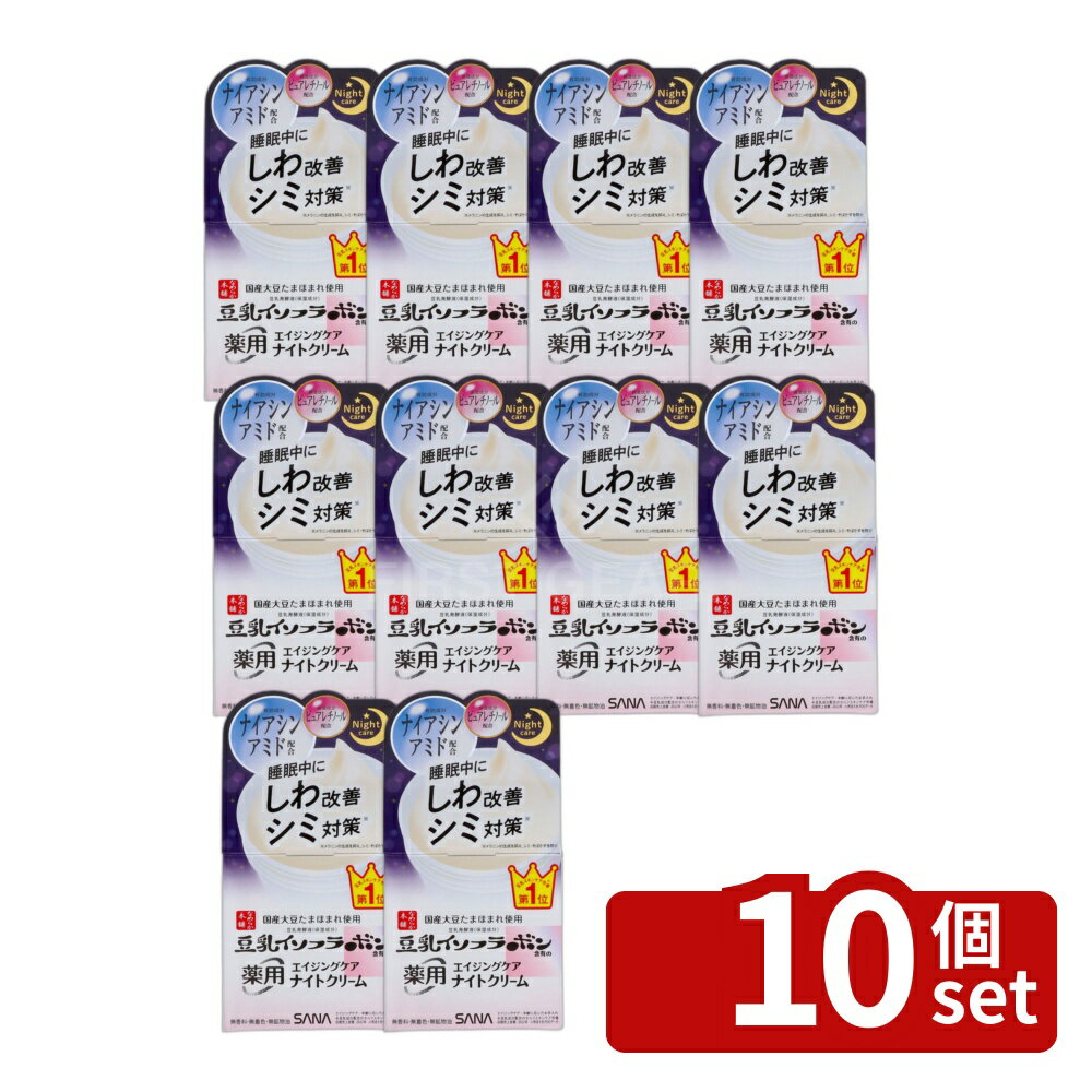 【10個セット】常盤薬品工業 サナ なめらか本舗 薬用リンクルナイトクリームホワイト [単品内容量/50g] | サナ 薬用リンクルクリーム 豆乳クリーム 保湿クリーム 美容クリーム 夜用クリーム ナイトクリーム 保湿エッセンス ナイトケア 肌ケア おやすみパック