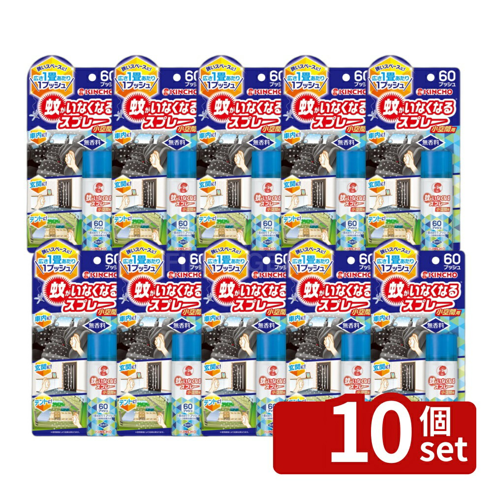 【10個セット】大日本除虫菊 蚊がいなくなるスプレー 小空間用 無香料 [単品内容量/15ml] | 蚊スプレー 小空間 蚊取りスプレー 無香料 15ml アウトドア 車内用 玄関用 洗面所用 トイレ用 スプレータイプ キンチョー 小型スプレー 室内用 病院用