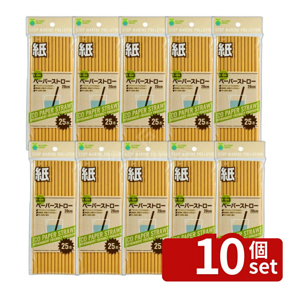 【10個セット】大和物産 F2 エコペーパーストロー25本 [単品内容量/25本] | エコストロー 紙ストロー 生分解性 ストロー 手土産 カフェ用品 食器 おしゃれ 食品容器 バー用品 ブライダル カップ タンブラー コップ スプーン フォーク 皿 どんぶり