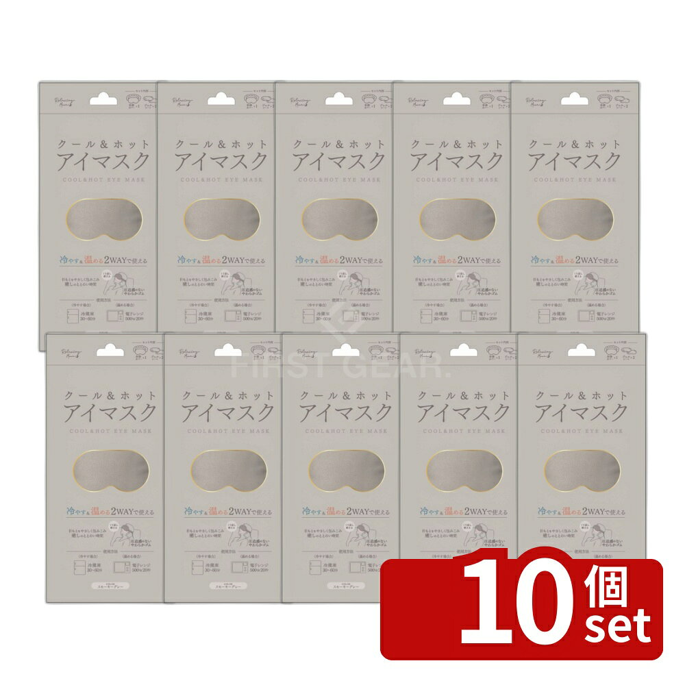 【10個セット】日翔 クールアンドホットアイマスク スモーキーグレー [単品内容量/1個] | クールアイマスク ホットアイマスク アイマスク リラックスアイマスク サーマルアイマスク ジェルアイマスク 冷却アイマスク 温熱アイマスク スモーキーグレー 繰り返し使用