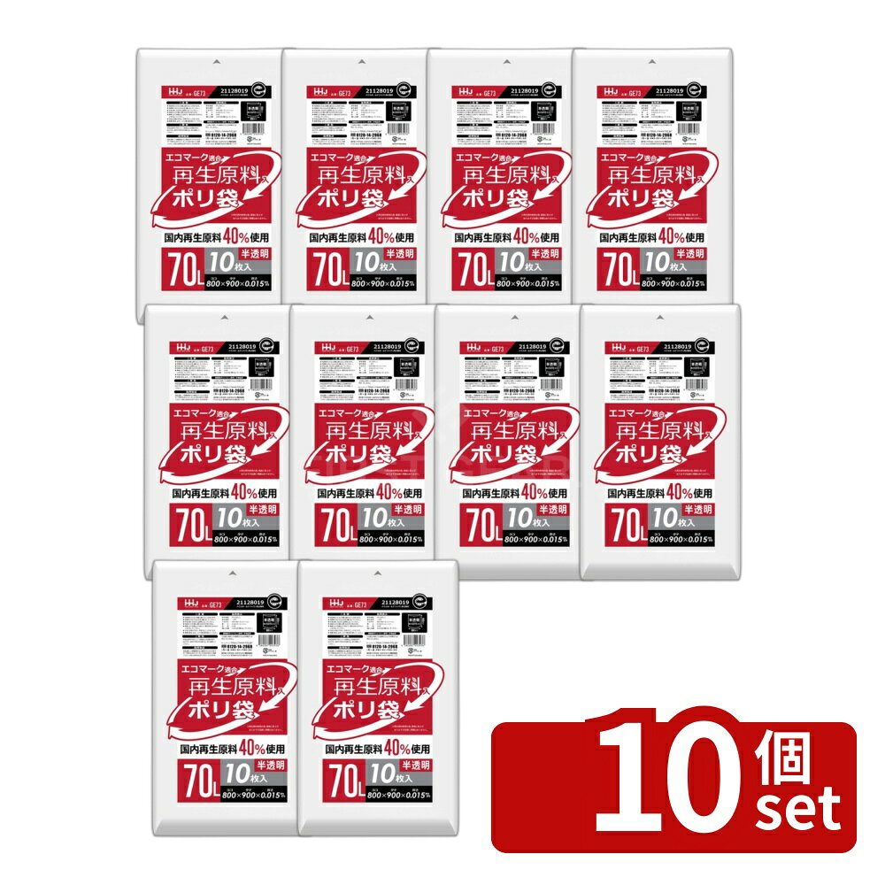 ＼レビュー特典有／【10個セット】ハウスホールド GE73 再生エコマーク袋半透明 70L [単品内容量/10枚] | ゴミ袋 70L ポリ袋 再生原料 半透明 大容量 エコマーク リサイクル素材 燃えるゴミ用 大型 ごみ箱 分別ゴミ ストック用 災害用 薄手 厚手 清掃用 first23-19862364 セミプロDIY店ファースト パッケージ画像