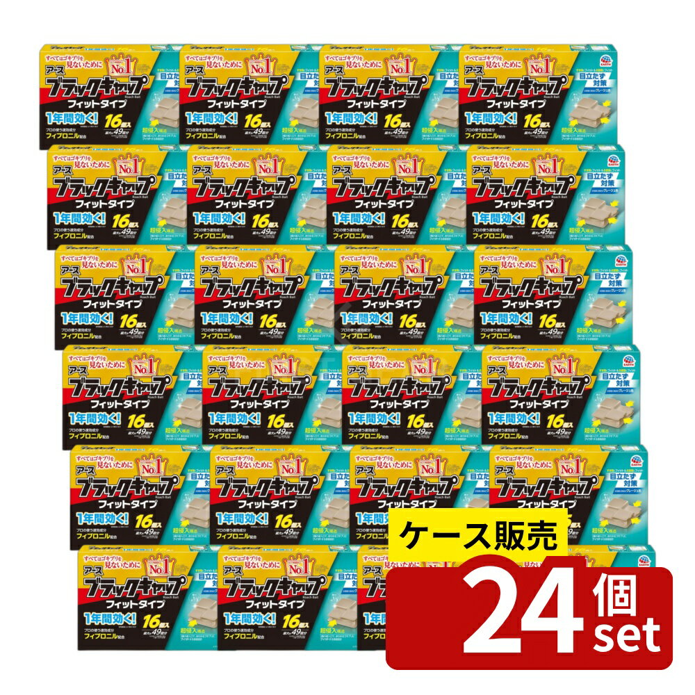 【箱売り 24個セット】アース製薬 ブラックキャップ フィットタイプ [単品内容量/16個] | ゴキブリ駆除剤 アース製薬 ブラックキャップ フィットタイプ フィプロニル 置き型ゴキブリ エサ剤 毒餌剤 隙間用 スリムタイプ 速効成分 業務用 プロ仕様 台所用 屋内用