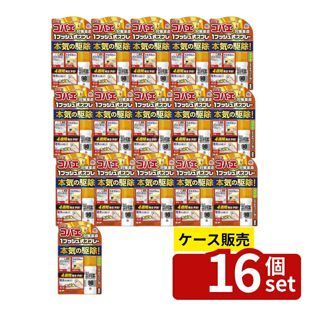 【箱売り 16個セット】アース製薬 アースコバエ 1プッシュ式スプレー 90回分 [単品内容量/25ml] | コバエ スプレー 無香料 虫除け 虫よけ 消臭 特殊ノズル 部屋 幅広い適用 家庭用 コバエ 用スプレー 薬剤 ショウジョウバエ ノミバエ キノコバエ チョウバエ