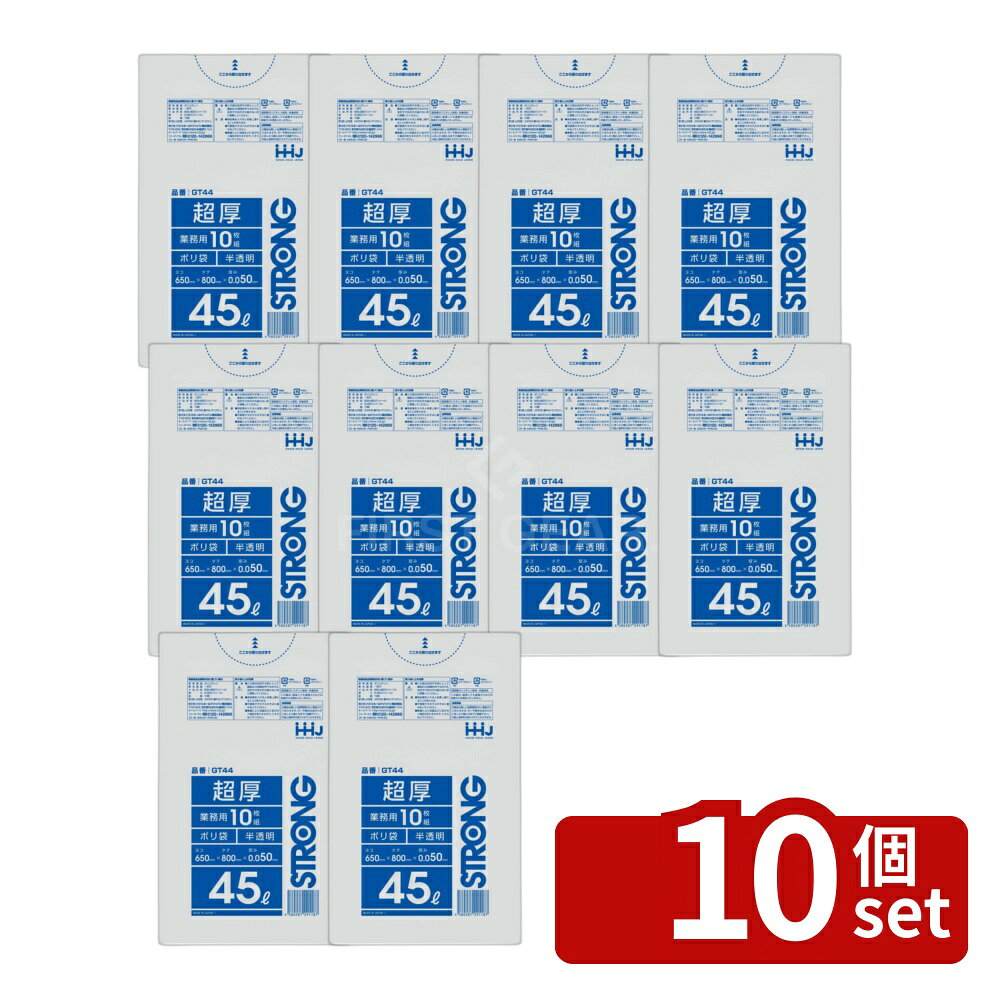 ＼レビュー特典有／【10個セット】ハウスホールド GT44 ポリ袋45L半透明 0.05mm [単品内容量/10枚] | ポリ袋 ゴミ袋 45L 超厚 半透明 業務用 ハウスホールドジャパン 厚手 袋 収納袋 家庭用 多目的 燃やせる 耐久性 折りたたみ ゴミ収集 密閉式 ゴミ処理 first23-19862476 セミプロDIY店ファースト パッケージ画像