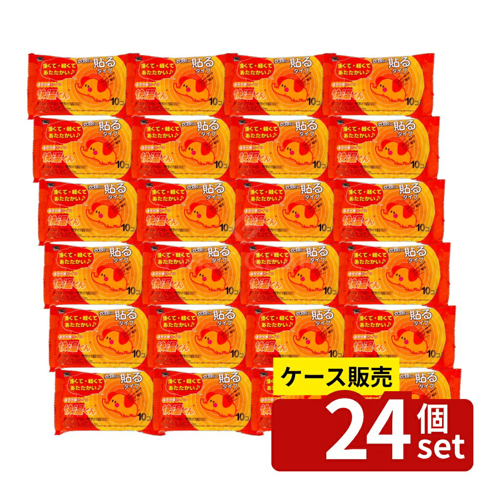 【箱売り 24個セット】オカモト 貼る快温くんレギュラー10P [単品内容量/10個] | カイロ 使い捨てカイロ 快温くん 温熱用品 暖房アイテム 遠赤外線 衣類用カイロ スポーツ用カイロ アウトドア用品 自然素材 環境配慮 活性炭使用 バーミキュライト