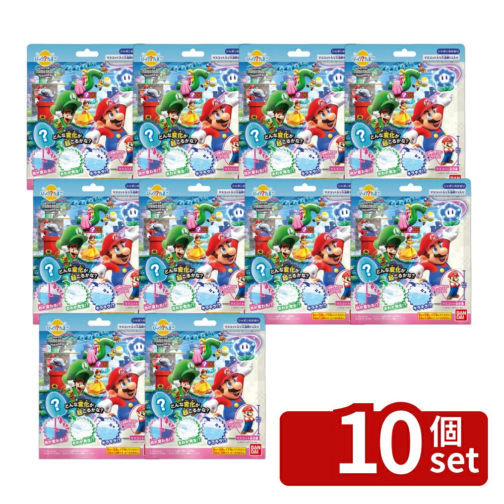 【10個セット】バンダイ びっくらたまご スーパーマリオブラザーズ ワンダー [単品内容量/75g] | スーパーマリオ 入浴剤 バンダイ びっくらたまご バスボム ワンダー マスコット おもちゃ シャボン香 お風呂 たまご型 ゲームキャラクター 子供用 玩具