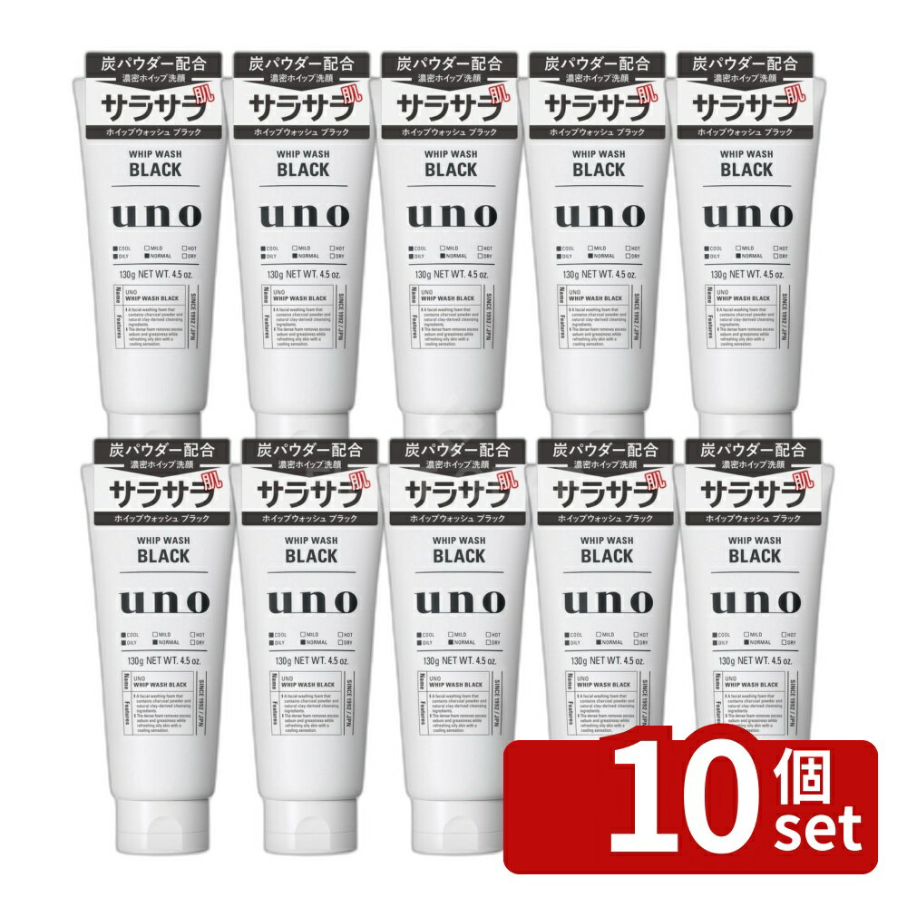 【10個セット】ファイントゥデイ ウーノ ホイップウォッシュ(ブラック) 単品内容量/130g ウーノ ホイップウォッシュ 炭洗顔 メンズ フェイスケア 洗顔料 洗顔フォーム 炭パウダー 男性用 フェイス 洗う 濃密泡 クレイ洗浄 シトラスグリーン クール洗い
