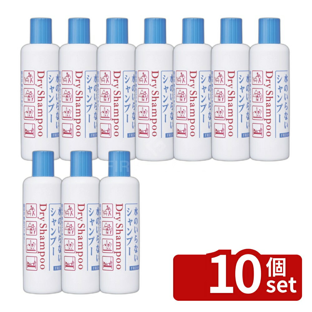 ＼レビュー特典有／【10個セット】ファイントゥデイ フレッシィ ドライシャンプー ボトル [単品内容量/250ml] | ドライシャンプー フレッシィ シャンプー 水のいらないシャンプー ボトルタイプ 250ml 無水シャンプー 携帯シャンプー 旅行用シャンプー スポーツ用シャンプー first23-19861272 セミプロDIY店ファースト パッケージ画像