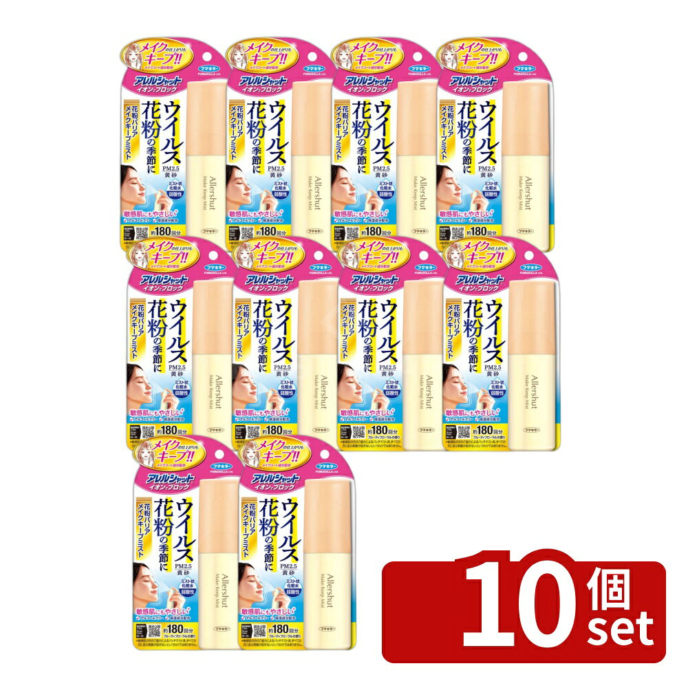 ＼レビュー特典有／【10個セット】フマキラー アレルシャット イオンデブロック 花粉バリアメイクキープミスト 180回分 [単品内容量/50ml] | アレルシャット 花粉バリア メイクキープミスト 化粧水 フマキラー うるおいミスト メイクコート スプレー 全身用 弱酸性 first23-19862276 セミプロDIY店ファースト パッケージ画像