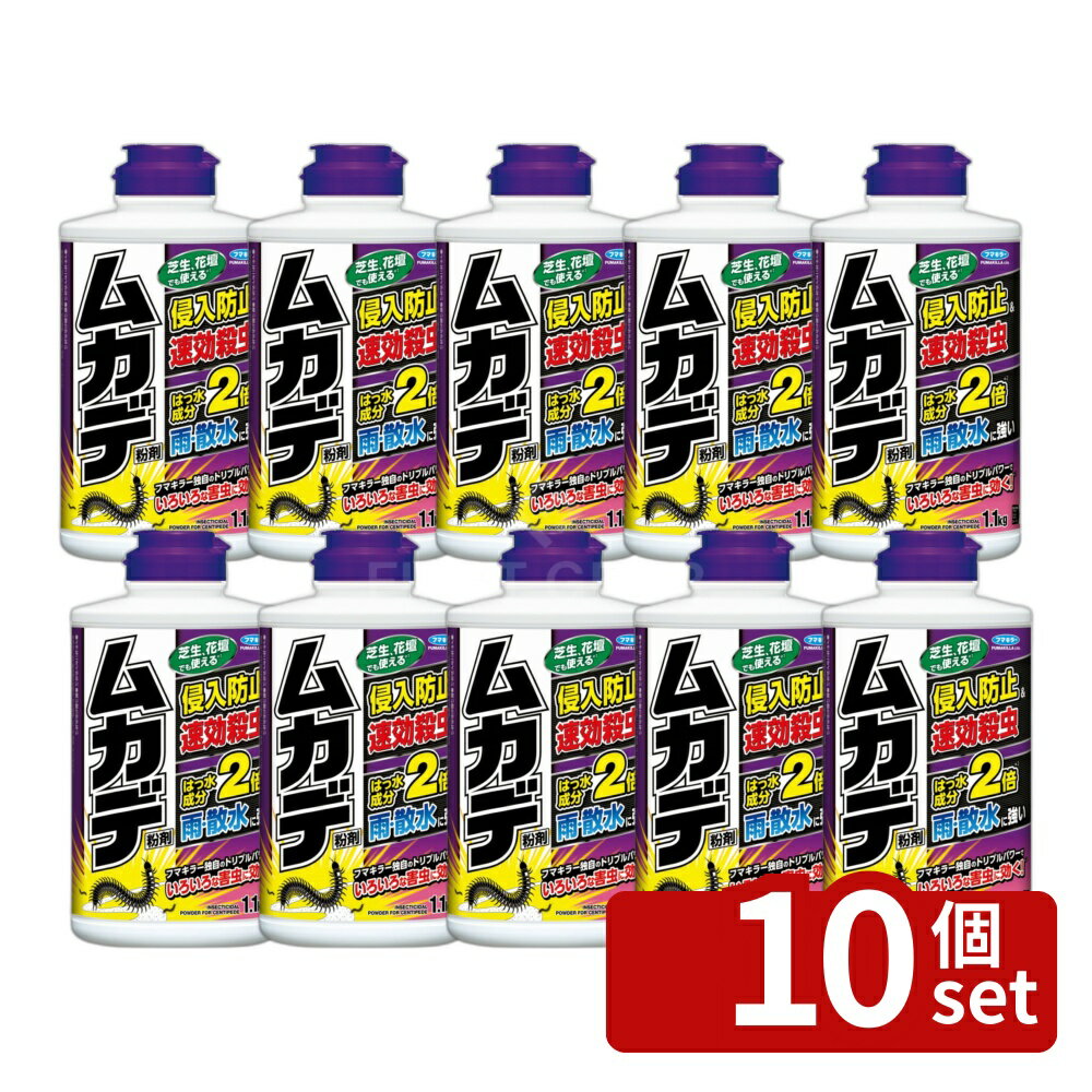 【10個セット】フマキラー カダン ムカデカダン粉剤 [単品内容量/1100g] | ムカデ 駆除 フマキラー 粉剤 侵入防止 害虫 雨に強い 毛虫 蜘蛛 カメムシ アリ ダンムシ 花 家庭用 ガーデニング 日用雑貨 使いやすい