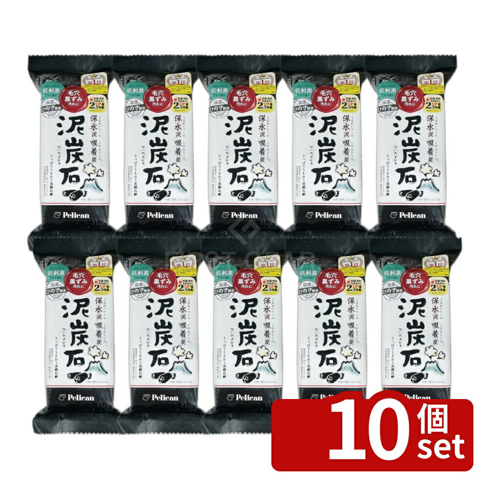 【10個セット】ペリカン石鹸 泥炭石 [単品内容量/135g] | 洗顔石鹸 泥炭石 泥炭石石鹸 洗顔石けん 洗顔せっけん 石鹸 せっけん 石けん 洗顔 炭 ペリカン石鹸 天然成分 クレイ 洗顔フォーム 美容 洗顔料 フェイスウォッシュ 無添加 洗浄力 パウダー