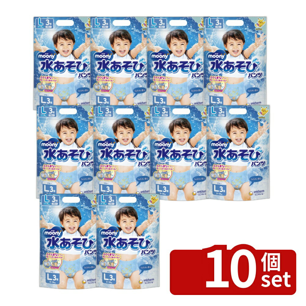 【10個セット】ユニ・チャーム ムーニー水あそびパンツブルーL [単品内容量/3枚] | ムーニー 水あそびパンツ ユニ チャーム おむつ ピカチュウ 子供用 パンツタイプ 水遊び お出かけ 吸収体 スリム吸収体 キッズ用 水に浮く デザイン おしゃれ おむつ替え