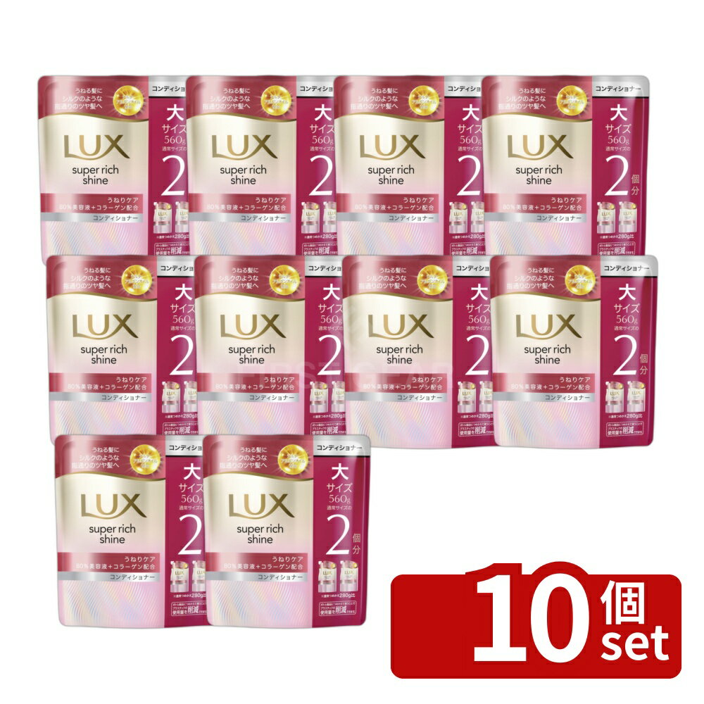 【10個セット】ユニリーバ ラックス スーパーリッチシャイン ストレートビューティー うねりケアコンディショナー つめかえ用 [単品内容量/560g] | ラックス コンディショナー ラックス ユニリーバ シャンプー つめかえ用 髪ケア ツヤ髪 ヘアトリートメント